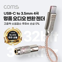 Coms USB 3.1 Type C to AUX 3.5mm 스테레오 4극 오디오 컨버터 명품 고퀄리티 고성능 Hifi DAC칩 32Bit 384kHz OFC 변환 젠더 케이블 10cm 국내 스마트폰 사용가능 갤럭시