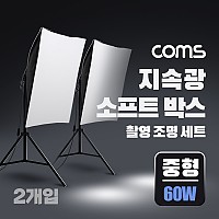 Coms 지속광 소프트 박스 조명 세트(중형 60W 2개입), 제품 상품 사진 촬영 방송 장비, 1인 개인방송 유튜브 쇼핑몰, 미니 스튜디오