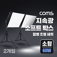 Coms 지속광 소프트 박스 조명 세트(소형 60W 2개입), 제품 상품 사진 촬영 방송 장비, 1인 개인방송 유튜브 쇼핑몰, 미니 스튜디오