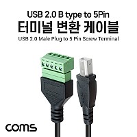 Coms 터미널 변환 케이블, USB 2.0 B type Male to 5pin 터미널 블록