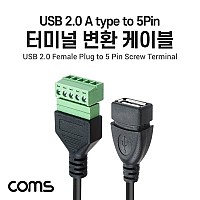 Coms 터미널 변환 케이블, USB 2.0 A type female to 5pin 터미널 블록