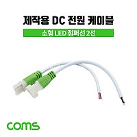 Coms DC 전원 케이블(제작용) 소/LED, 점퍼선 2선