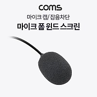Coms 핀마이크 폼 윈드 스크린, 마이크 캡, 노이즈 잡음차단, 콘텐서 소형