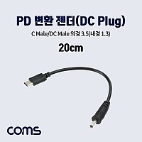 Coms USB 3.1 Type C 전원 변환 케이블 20cm PD to DC 3.5 1.3