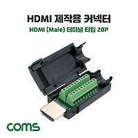 Coms HDMI 제작용 커넥터, HDMI Male, 터미널 블록, DIY