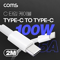 Coms USB 3.1 Type C 고속충전 케이블 2M 100W 5A E-Marker 이마커 C타입 to C타입