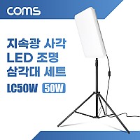Coms 지속광 50W 사각 LED 조명 삼각대 세트, 1개입, 사각방등/삼각대/브라켓, 제품 상품 사진 촬영 방송 장비, 4000lm, 6500K, 슬림 조명, 주광색(백색)