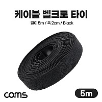Coms 케이블 벨크로 타이 5m Black, 길이 5m 폭 2cm 케이블 정리