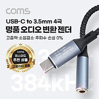 Coms USB 3.1 Type C to AUX 3.5mm 스테레오 오디오 컨버터 명품 고퀄리티 고성능 Hifi DAC칩 32Bit 384kHz, OFC 4극 Stereo 변환 젠더 케이블 12cm 국내 스마트폰 사용가능 갤럭시