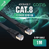 Coms 기가비트 랜케이블(Direct/플랫/Cat8) 1M 다이렉트 Gigabit LAN 40Gbps 24AWG 랜선 RJ45 8P8C