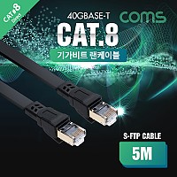 Coms 기가비트 랜케이블(Direct/플랫/Cat8) 5M 다이렉트 Gigabit LAN 40Gbps 24AWG 랜선 RJ45 8P8C