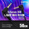 Coms 스테레오 메쉬 케이블 50cm 3극 Stereo 3.5 M/M 양쪽꺾임(꺽임) AUX 순수 무산소동선 OFC