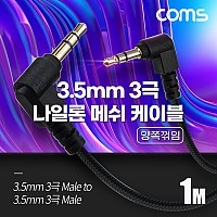 Coms 스테레오 메쉬 케이블 1M 3극 Stereo 3.5 M/M 양쪽꺾임(꺽임) AUX 순수 무산소동선 OFC
