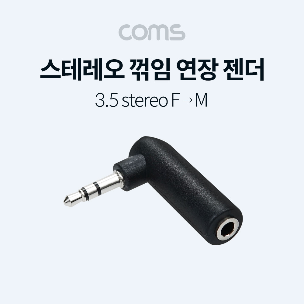[G3906]Coms 3극 3.5Ø 스테레오 꺾임 꺽임 연장 젠더 (M/F), stereo, AUX