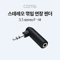 Coms 3극 3.5Ø 스테레오 꺾임 꺽임 연장 젠더 (M/F), stereo, AUX
