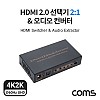 Coms HDMI 2.0 오디오 사운드 컨버터 2:1 선택기 스위치 4K@60Hz HDMI+2RCA+SPDIF