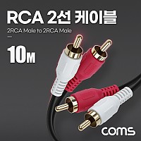 Coms RCA 2선 케이블 2RCA M/M 10M