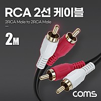 Coms RCA 2선 케이블 2RCA M/M 2M