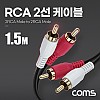 Coms RCA 2선 케이블 2RCA M/M 1.5M