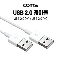 Coms USB 2.0 케이블 50Cm A타입, AA형, AM to AM, USB-A to USB-A