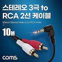 Coms 스테레오 RCA 2선 케이블 3극 AUX Stereo 3.5 M 꺾임 to 2RCA M 10M