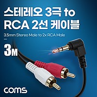Coms 스테레오 RCA 2선 케이블 3극 AUX Stereo 3.5 M 꺾임 to 2RCA M 3M