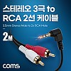 Coms 스테레오 RCA 2선 케이블 3극 AUX Stereo 3.5 M 꺾임 to 2RCA M 2M