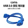 Coms USB 포트 3.0 케이블 / 20P to USB A(F) 2Port / 50cm 메인보드