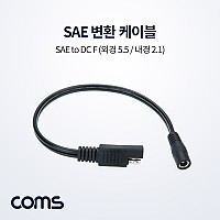Coms SAE 변환 케이블 30cm SAE to DC 5.5x2.1