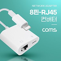 Coms iOS 8Pin 컨버터 네트워크 RJ45 Ethernet LAN 유선 이더넷 랜 네트워크 어댑터 인터넷 8핀 보조전원