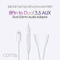 Coms iOS 8Pin 오디오 변환 젠더 케이블 Y형 듀얼 AUX 스테레오 Stereo 3.5mm 볼륨조절 음악감상 8핀