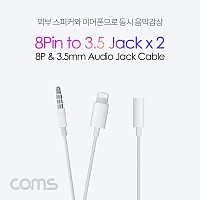 Coms iOS 8Pin 오디오 케이블 50cm 8핀 to 3.5mm 스테레오 듀얼 이어폰 젠더