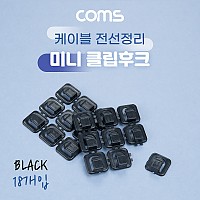 Coms 미니 클립 후크 소형 18개입 Black 케이블 정리 케이블 오거나이저 전선정리 고정클립
