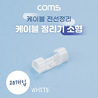 Coms 케이블 정리기 20개입, 전선정리 고정클립 오거나이저, 소형, White