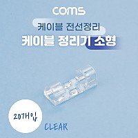 Coms 케이블 정리기 20개입 전선정리 고정클립 오거나이저, 소형, 투명