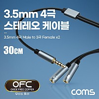 Coms 4극 스테레오 Y형 메쉬 케이블 30cm, AUX Stereo 3.5mm 4극 M to 3극 F x2 , 순수 무산소동선 사용 OFC