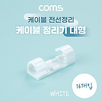 Coms 케이블 정리기 16개입, 전선정리 고정클립 오거나이저, 대형, White