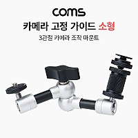 Coms 3관절 카메라 조작 마운트 소형, 촬영용 고정 가이드, 핫슈, 스크류, 꺾임(꺽임) 거치대