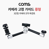 Coms 3관절 카메라 조작 마운트 중형, 촬영용 고정 가이드, 핫슈, 스크류, 꺾임(꺽임) 거치대