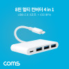 Coms 4 in 1 iOS 8Pin 멀티 허브 USB 2.0 A 3포트+8핀 충전