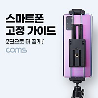 Coms 스마트폰 고정 가이드, 2단, 가로세로, 삼각대 거치, 콜드슈, 70mm ~ 185mm