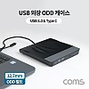 Coms USB 3.0 외장 ODD 케이스, USB 3.1(Type C), CD-ROM 케이스, CD롬 케이스, 12.7mm 규격(ODD 별도구매)