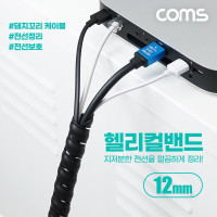 Coms 헬리컬 밴드 12mm 매직케이블 돼지꼬리케이블 케이블타이 전선정리 전선보호