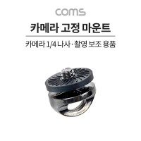 Coms 카메라 고정 마운트, 촬영보조 제품, 부품고정, 고정 가이드, 스크류 나사