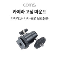 Coms 핫슈 1/4형 삼각대 볼마운트 볼헤드, 촬영보조장비, 고정홀더