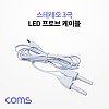 Coms 스테레오 LED 프로브 케이블(Y형)