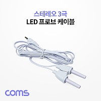 Coms 스테레오 LED 프로브 케이블(Y형)