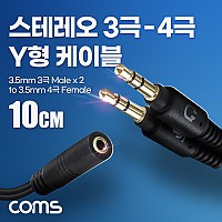 Coms 스테레오 케이블 젠더 3극 to 4극 2분배 Y형 AUX Stereo 3.5 F/Mx2 이어폰 마이크 분리 무산소동선 OFC 10cm