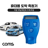 Coms 도막 측정기 휴대용 다용도 차량 코팅 페인트 두께측정