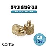 Coms 카메라 삼각대 핫슈 나사변환 어댑터 1/4형 3/8형 2개 1세트